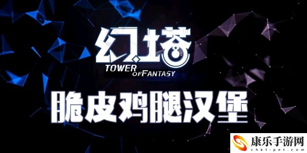 幻塔脆皮鸡腿汉堡食谱配方介绍