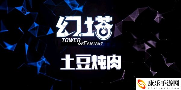 幻塔土豆炖肉食谱配方介绍