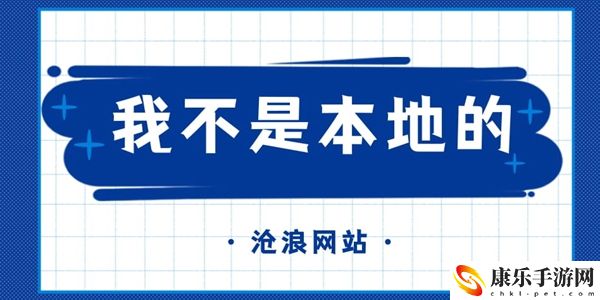 我不是本地的梗的意思含义出处介绍