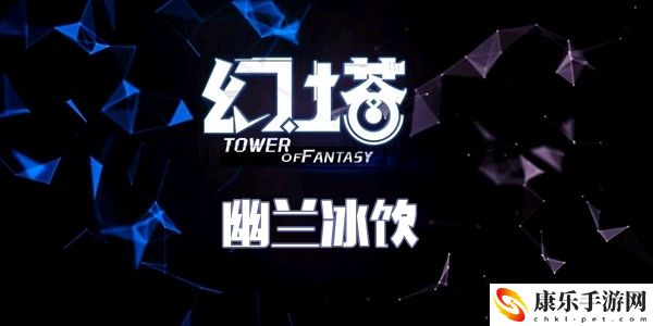 幻塔幽兰冰饮食谱配方介绍