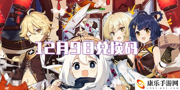 2021原神12月9日兑换码