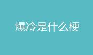 爆冷是什么意思