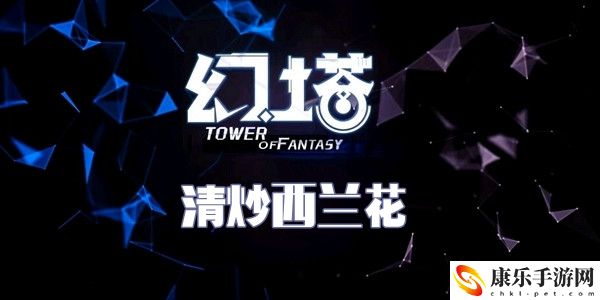 幻塔清炒西兰花谱配方介绍