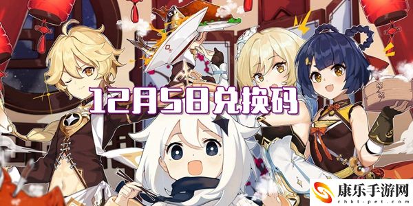 2021原神12月5日兑换码