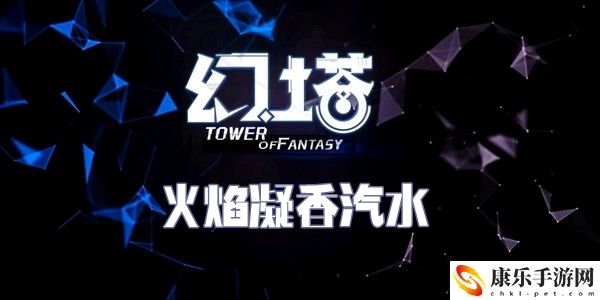 幻塔火焰凝香汽水食谱配方介绍