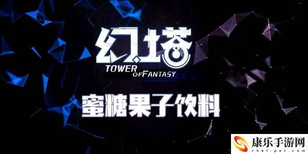 幻塔蜜糖果子饮料食谱配方介绍