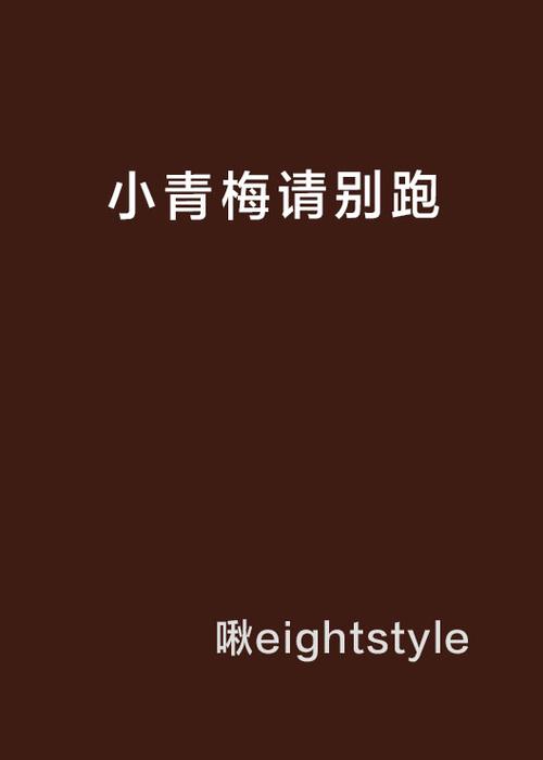 小青梅1v1