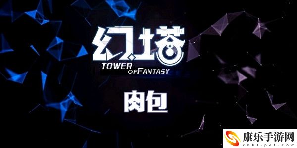 幻塔肉包食谱配方介绍