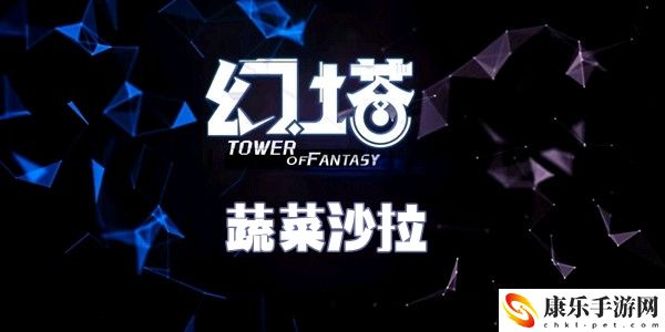 幻塔蔬菜沙拉食谱配方介绍