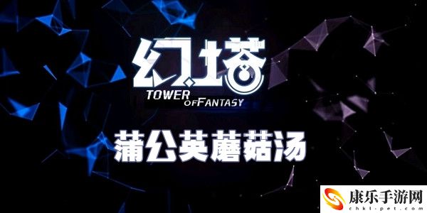 幻塔蒲公英蘑菇汤食谱配方介绍