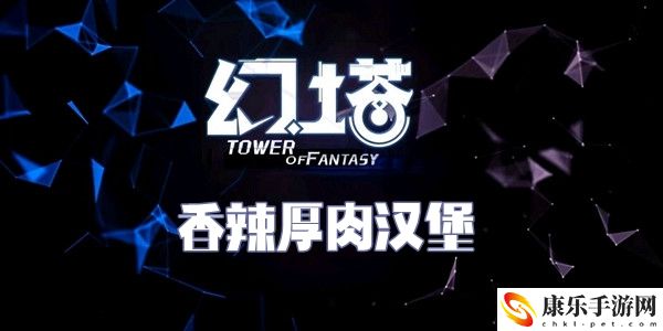 幻塔香辣厚肉汉堡食谱配方介绍