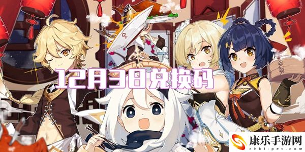2021原神12月3日兑换码
