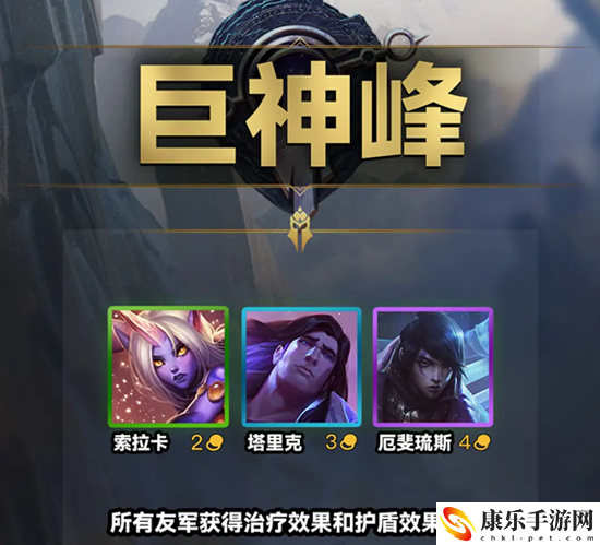 云顶之弈s9巨神峰羁绊效果一览