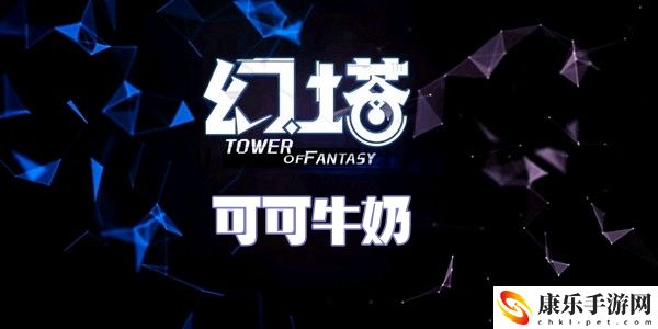 幻塔可可牛奶食谱配方介绍