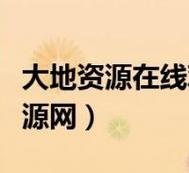 大地资源网6