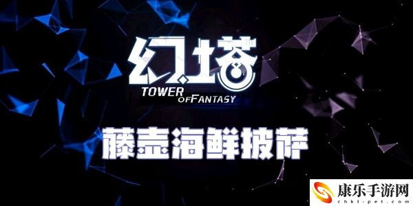 幻塔藤壶海鲜披萨食谱配方介绍