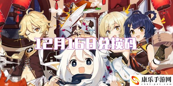 2021原神12月16日兑换码