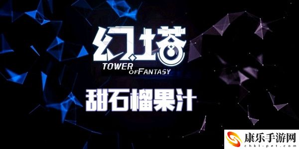 幻塔甜石榴果汁食谱配方介绍