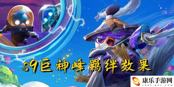 云顶之弈s9巨神峰羁绊效果一览