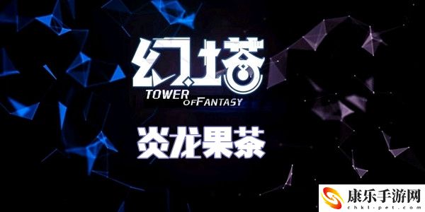 幻塔炎龙果茶食谱配方介绍
