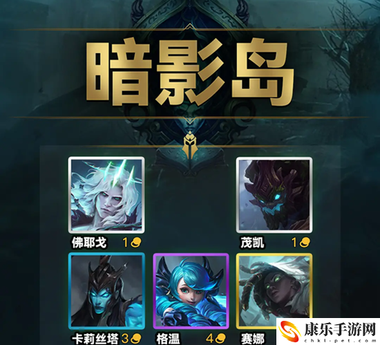 云顶之弈s9暗影岛羁绊效果一览