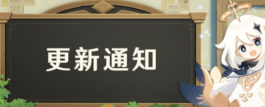 《原神》2.4版本预下载将于12月31日上午11:00开启