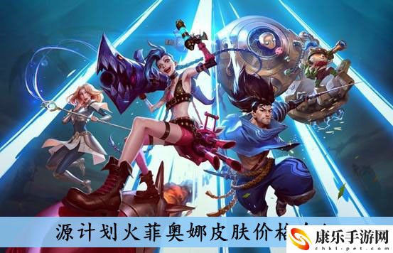 英雄联盟手游源计划火菲奥娜皮肤多少钱