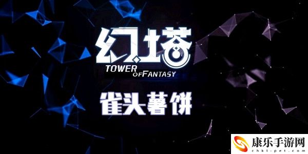 幻塔雀头薯饼食谱配方介绍