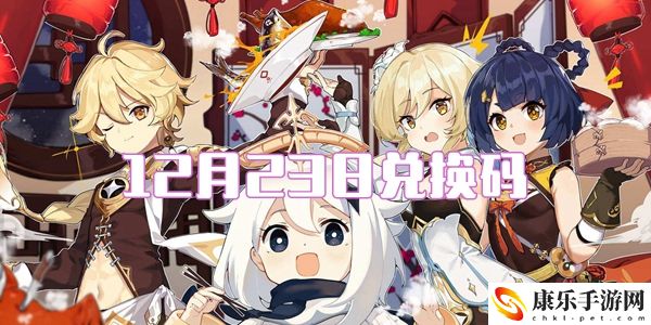 2021原神12月23日兑换码是什么