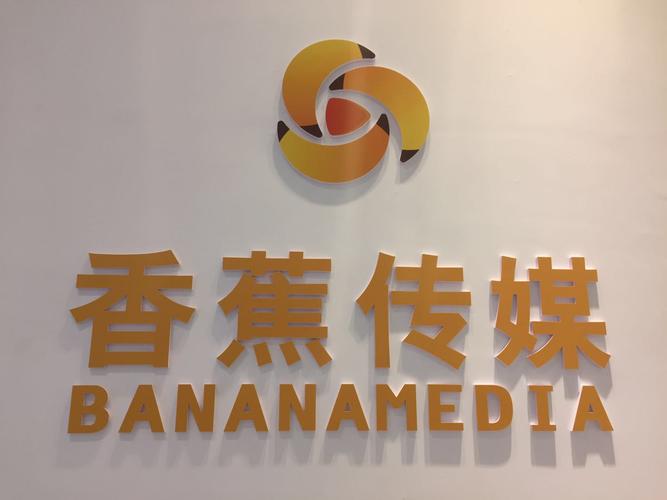 香蕉人文化传播有限公司