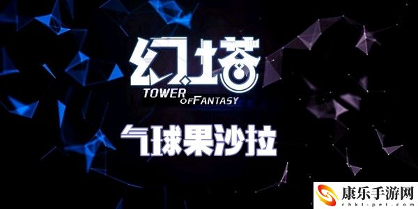 幻塔气球果沙拉食谱配方介绍