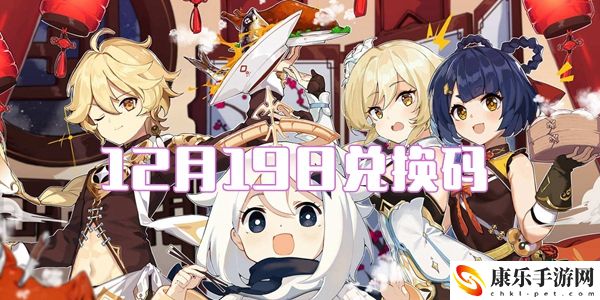 2021原神12月19日兑换码