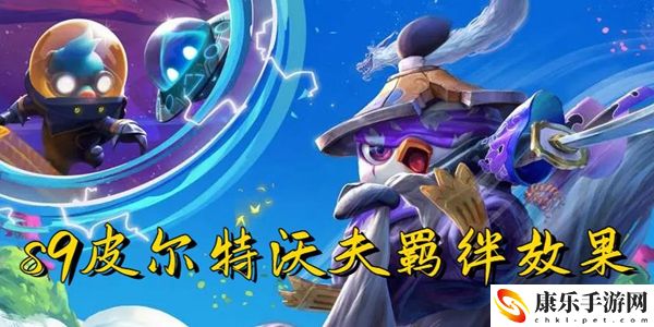 云顶之弈s9皮尔特沃夫羁绊效果一览