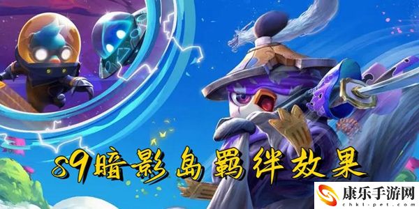 云顶之弈s9暗影岛羁绊效果一览