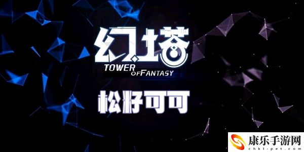 幻塔松籽可可食谱配方介绍