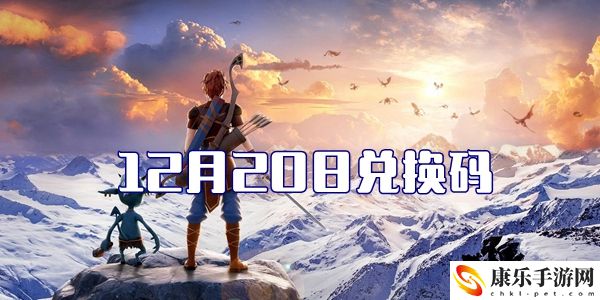 2021创造与魔法12月20日最新兑换码分享