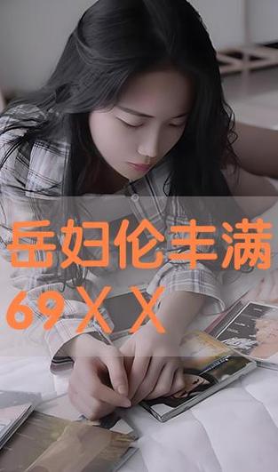 伦理漂亮的岳9