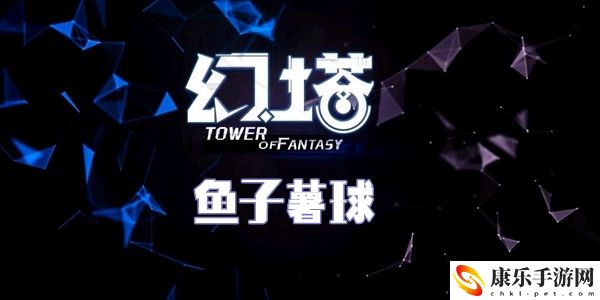幻塔鱼子薯球食谱配方介绍
