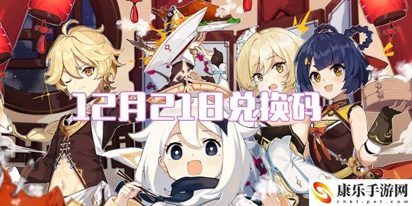 2021原神12月21日兑换码