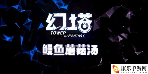幻塔鳗鱼蘑菇汤食谱配方介绍