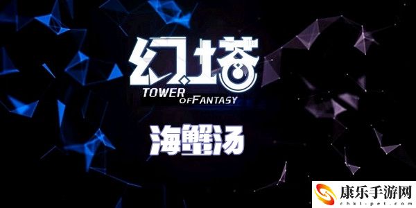幻塔海蟹汤食谱配方介绍