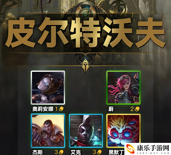 云顶之弈s9皮尔特沃夫羁绊效果一览