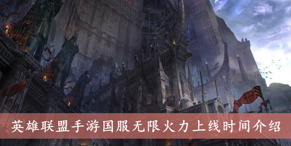 英雄联盟国服无限火力最新消息