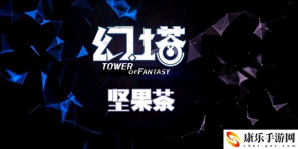 幻塔坚果茶食谱配方介绍