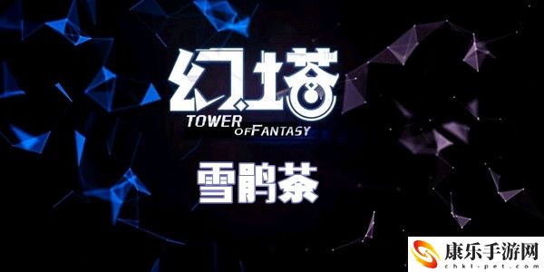 幻塔雪鹃茶食谱配方介绍