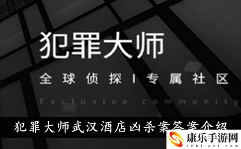 犯罪大师武汉酒店凶杀案答案解析