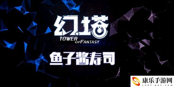 幻塔鱼子酱寿司食谱配方介绍
