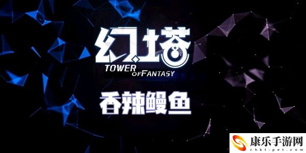 幻塔香辣鳗鱼食谱配方介绍